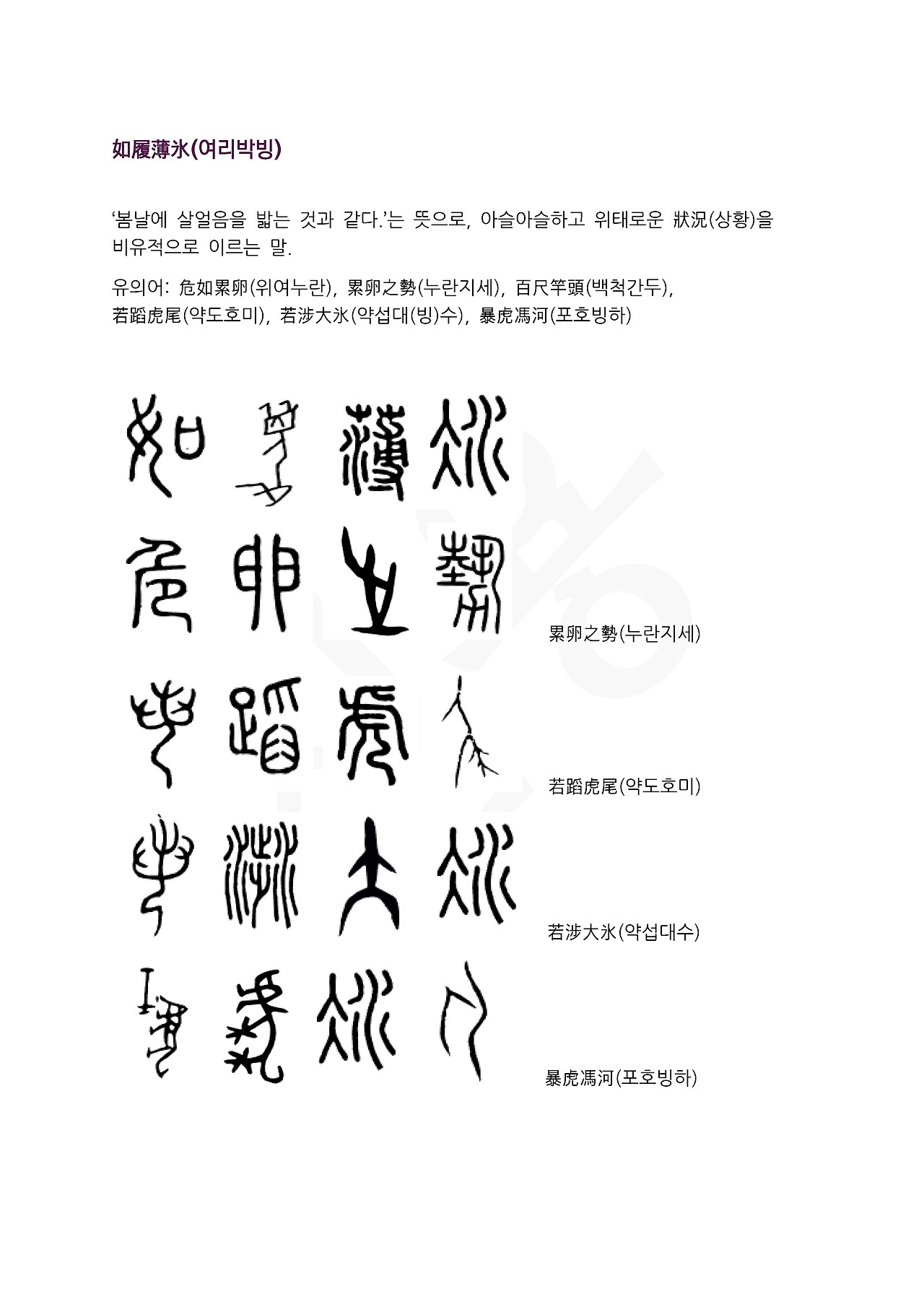 전서로 읽는 사자성어 (ㅇ~4, 여)_페이지_5.jpg