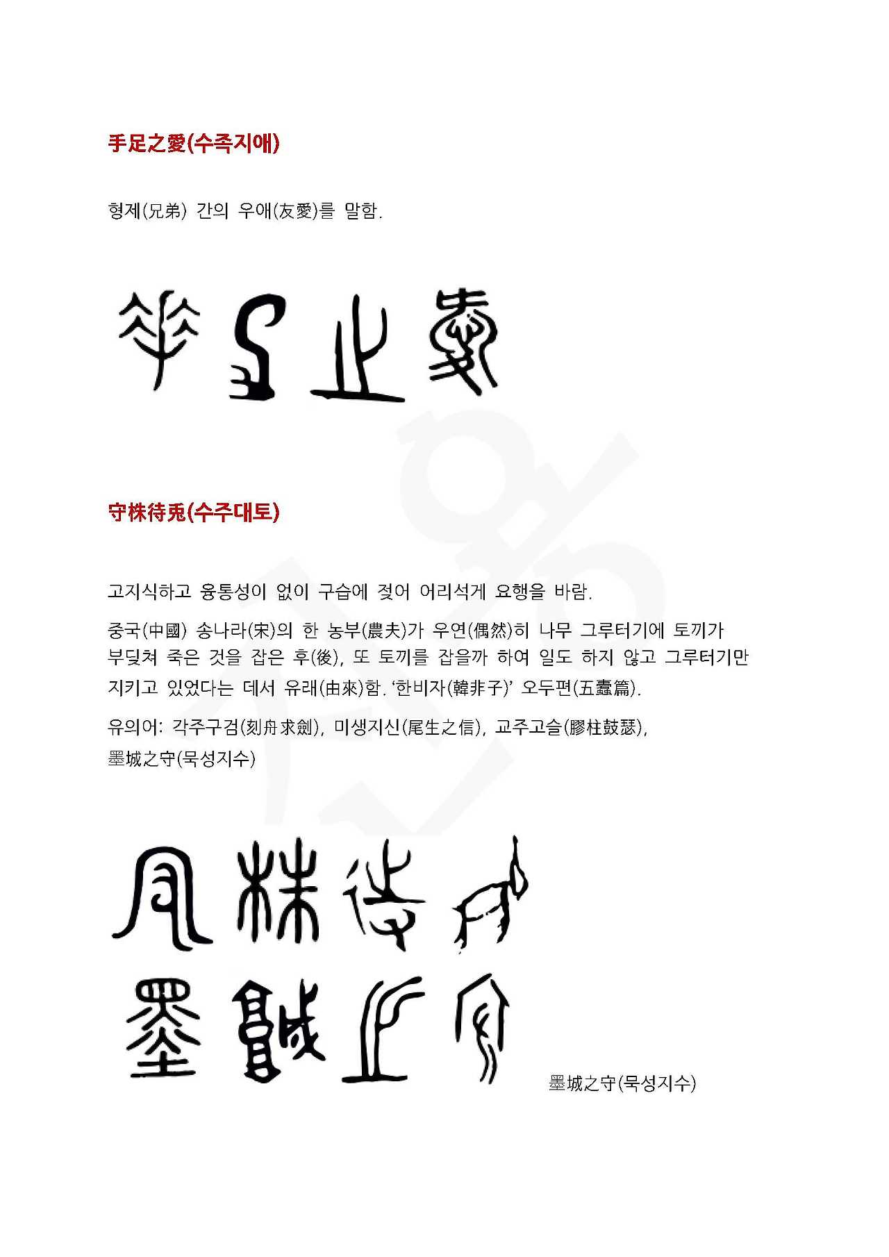 전서로 읽는 사자성어 (ㅅ~11, 수)_페이지_4.jpg