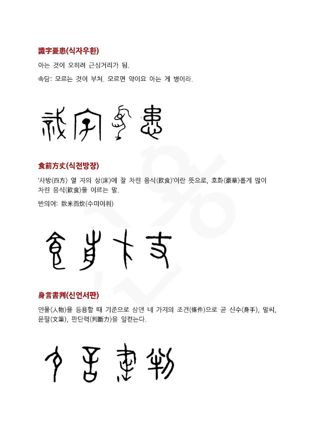 전서로 읽는 사자성어 (ㅅ~12, 순)_페이지_5.jpg