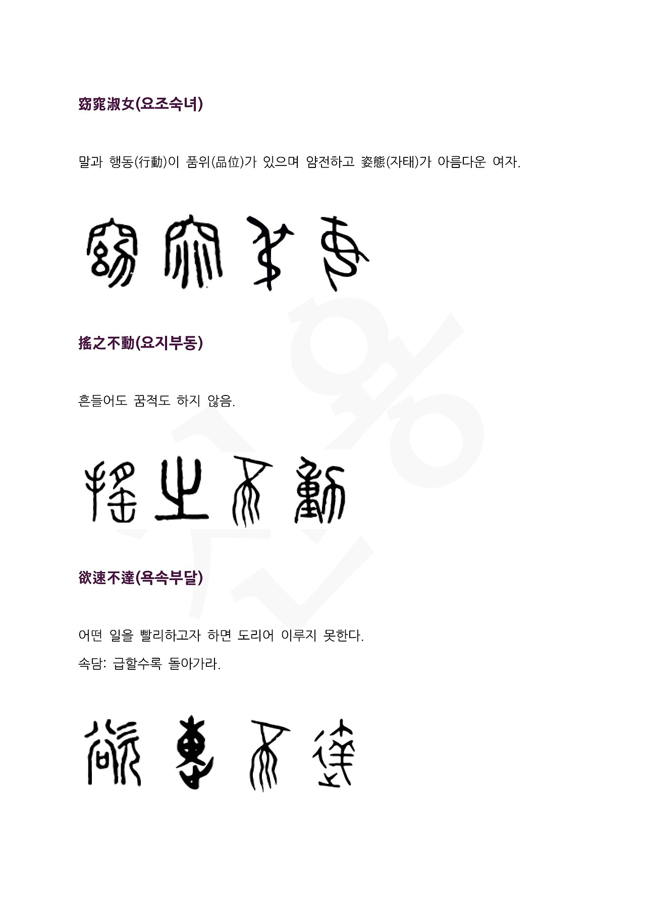 전서로 읽는 사자성어 (ㅇ~9, 용)_페이지_1.jpg