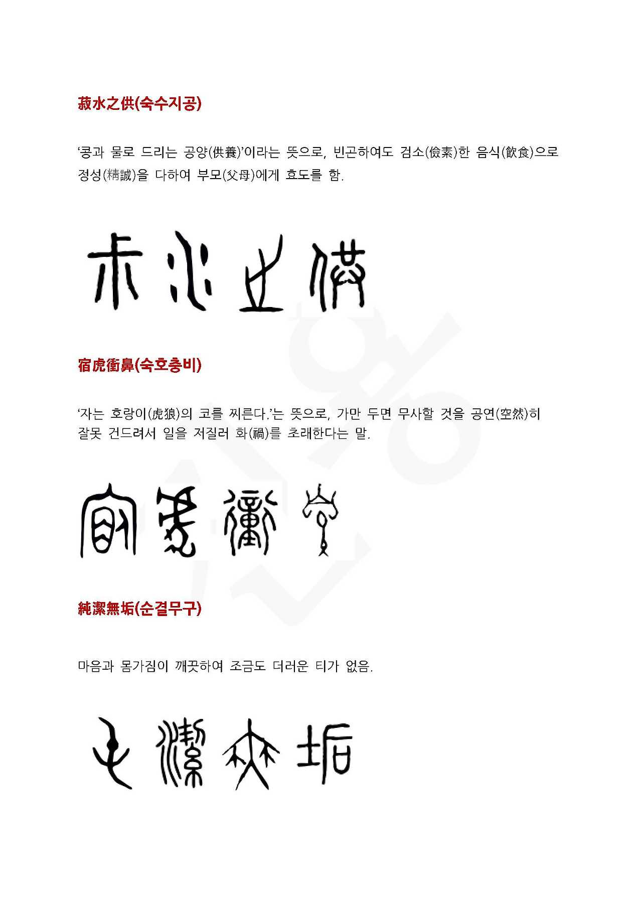 전서로 읽는 사자성어 (ㅅ~12, 순)_페이지_1.jpg