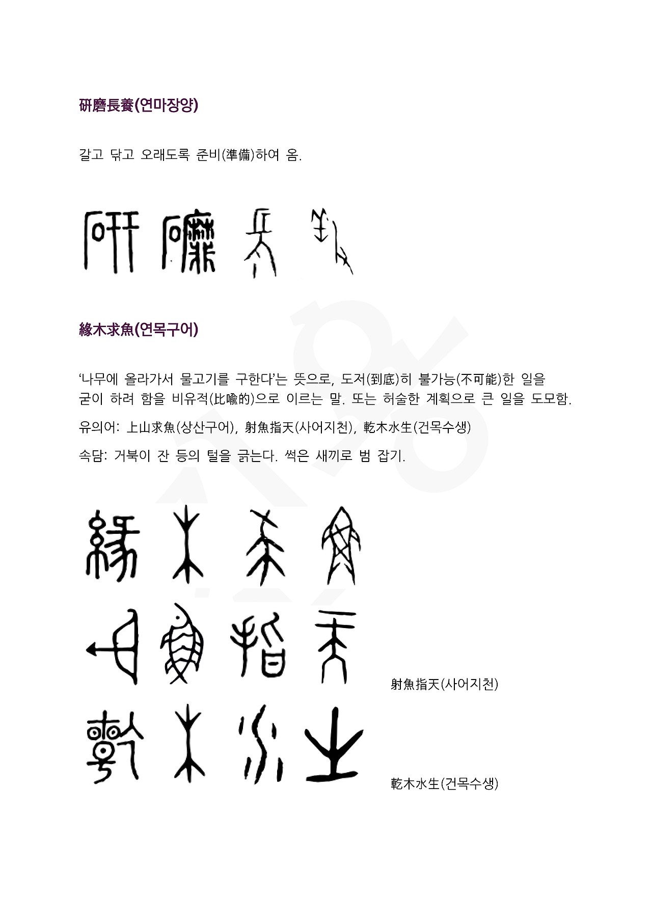 전서로 읽는 사자성어 (ㅇ~5, 역)_페이지_5.jpg