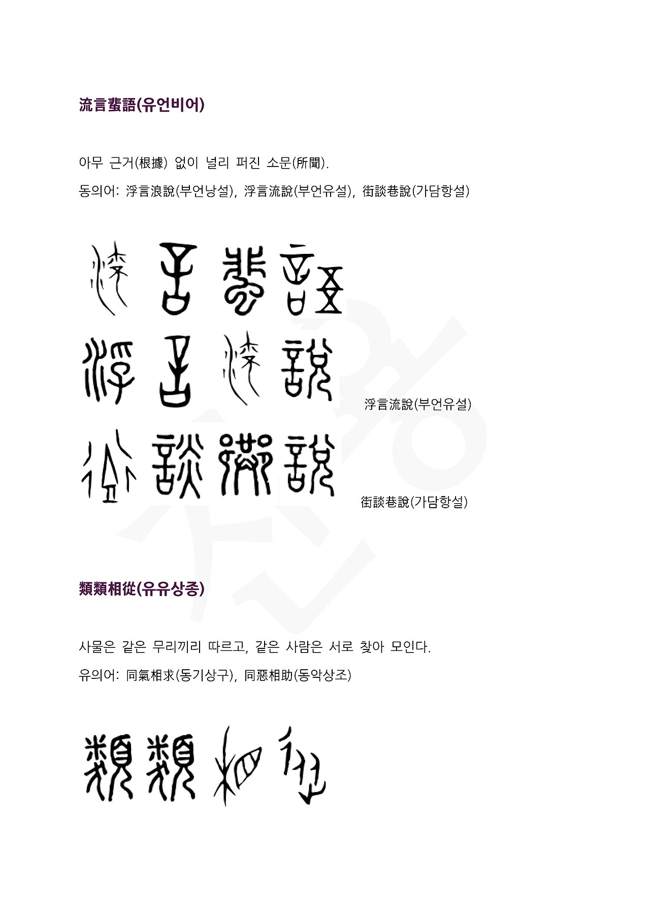 전서로 읽는 사자성어 (ㅇ~11, 유)_페이지_5.jpg