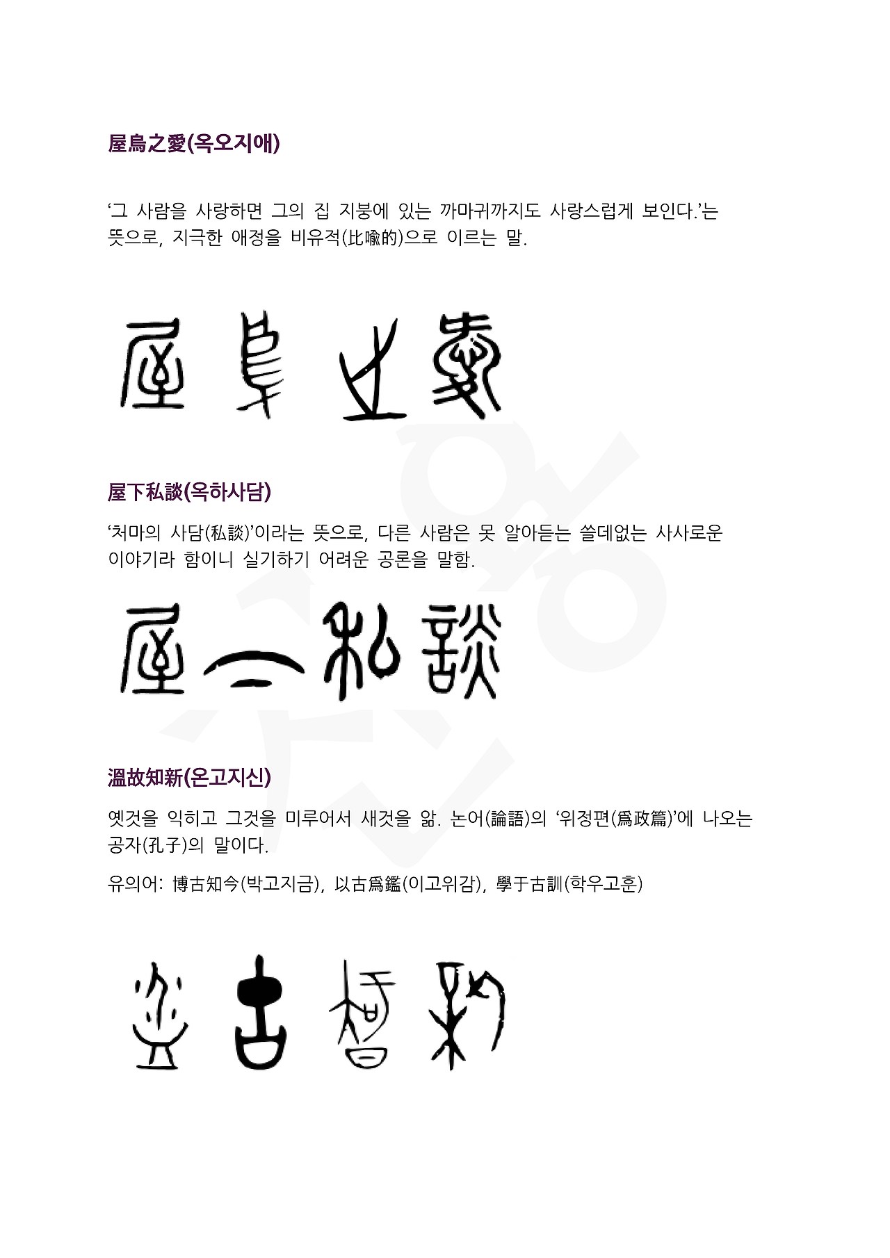 전서로 읽는 사자성어 (ㅇ~8, 요)_페이지_1.jpg