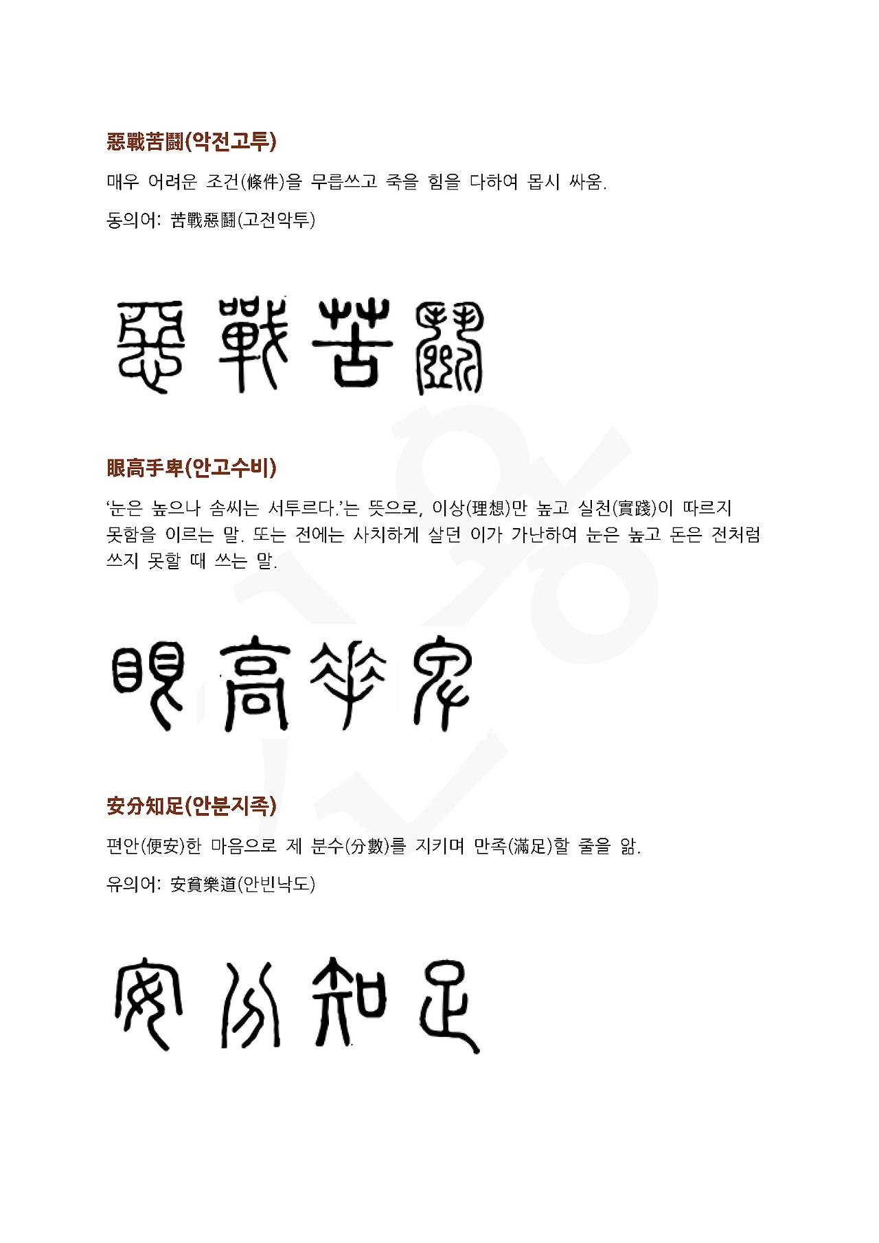 전서로 읽는 사자성어 (ㅇ~1, 아)_페이지_3.jpg