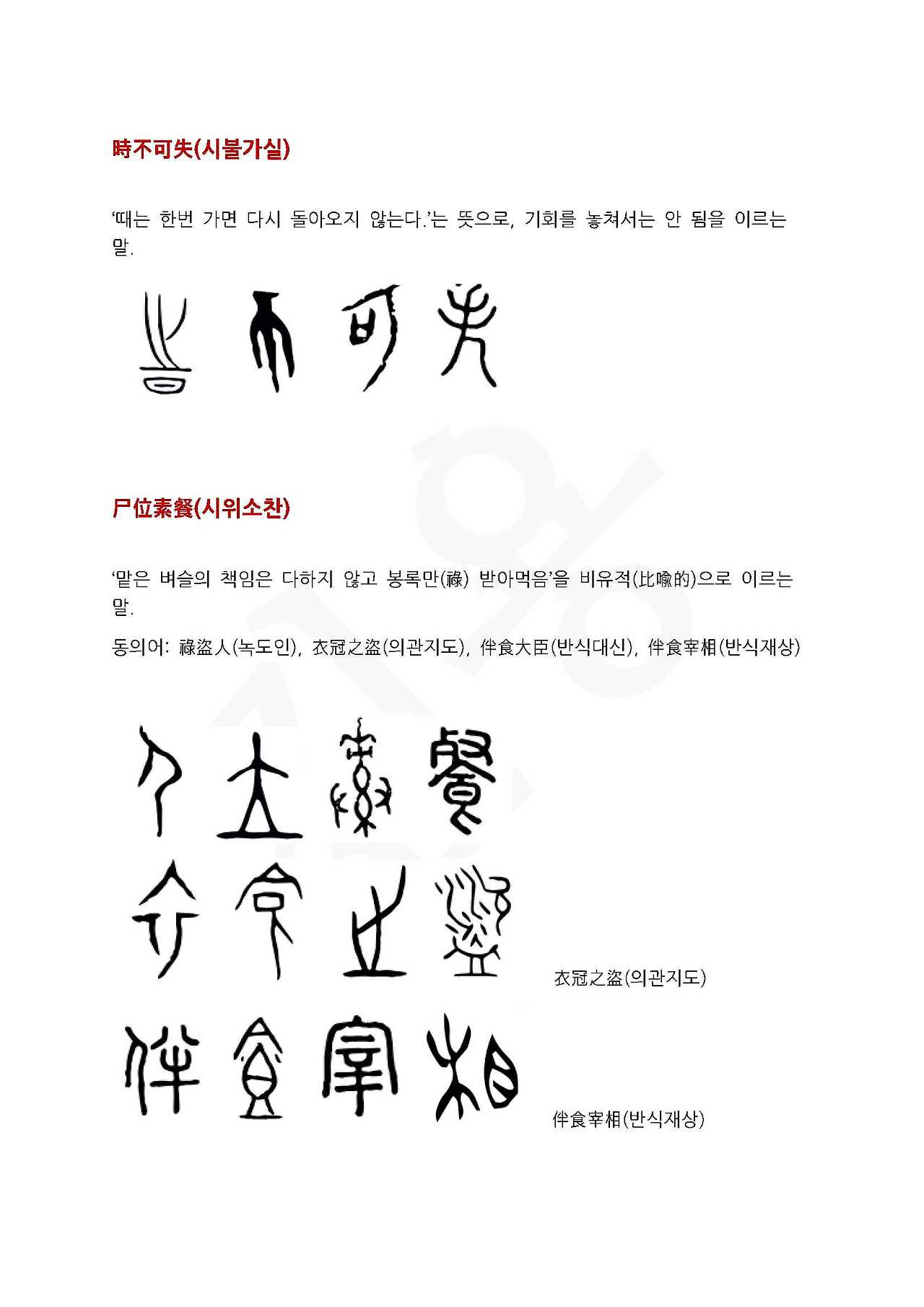 전서로 읽는 사자성어 (ㅅ~12, 순)_페이지_3.jpg