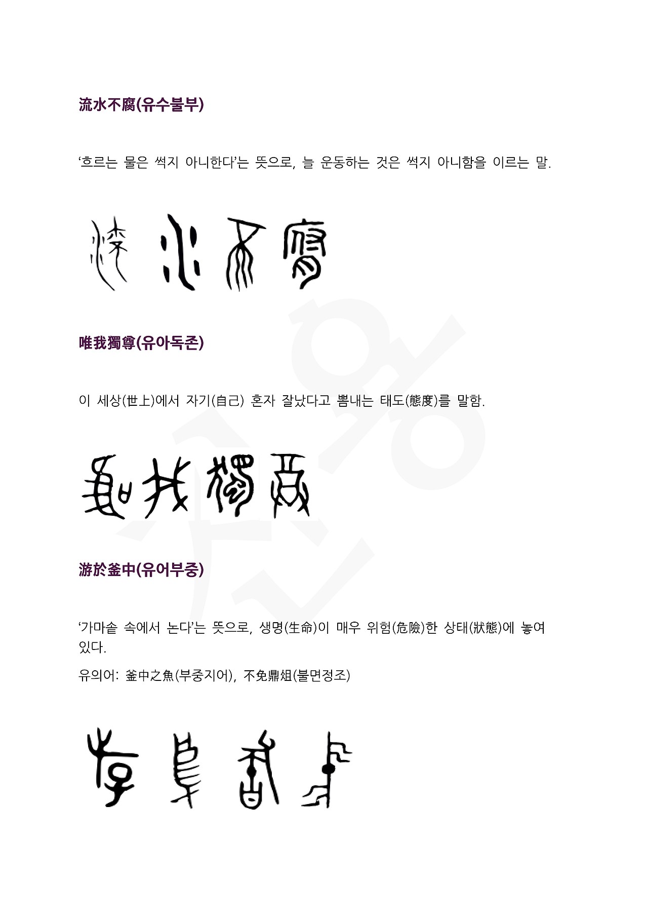 전서로 읽는 사자성어 (ㅇ~11, 유)_페이지_4.jpg