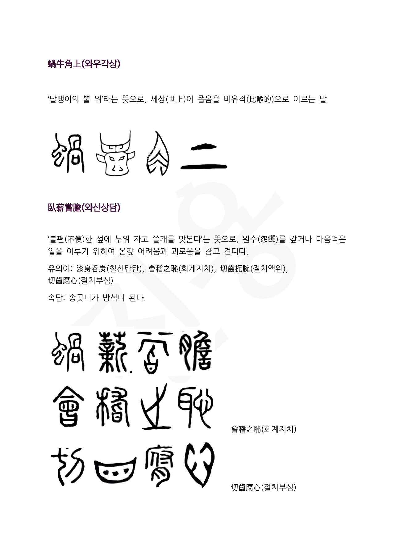 전서로 읽는 사자성어 (ㅇ~8, 요)_페이지_3.jpg