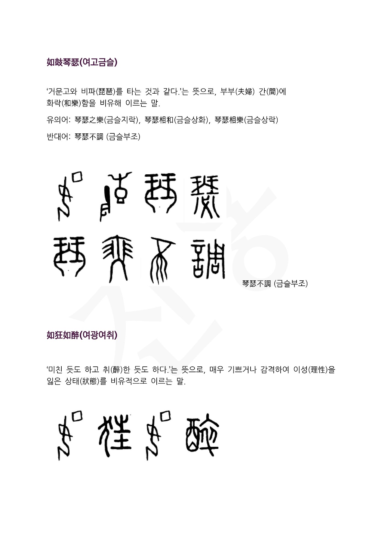 전서로 읽는 사자성어 (ㅇ~4, 여)_페이지_3.jpg