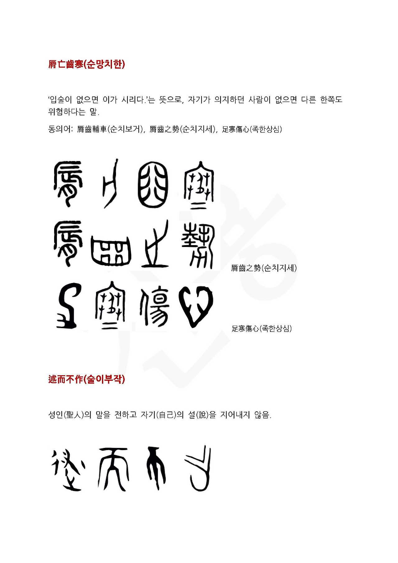 전서로 읽는 사자성어 (ㅅ~12, 순)_페이지_2.jpg