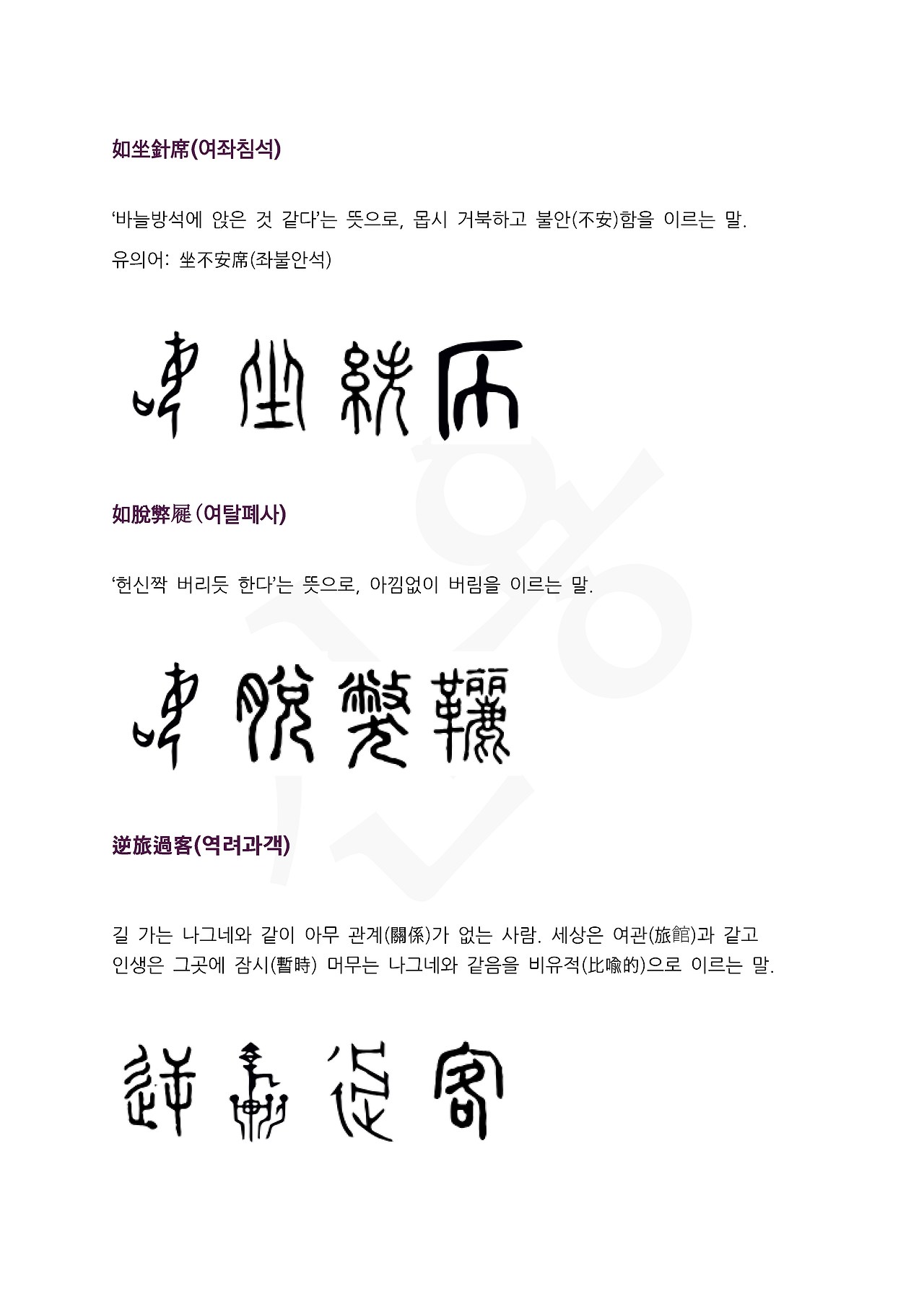 전서로 읽는 사자성어 (ㅇ~5, 역)_페이지_3.jpg