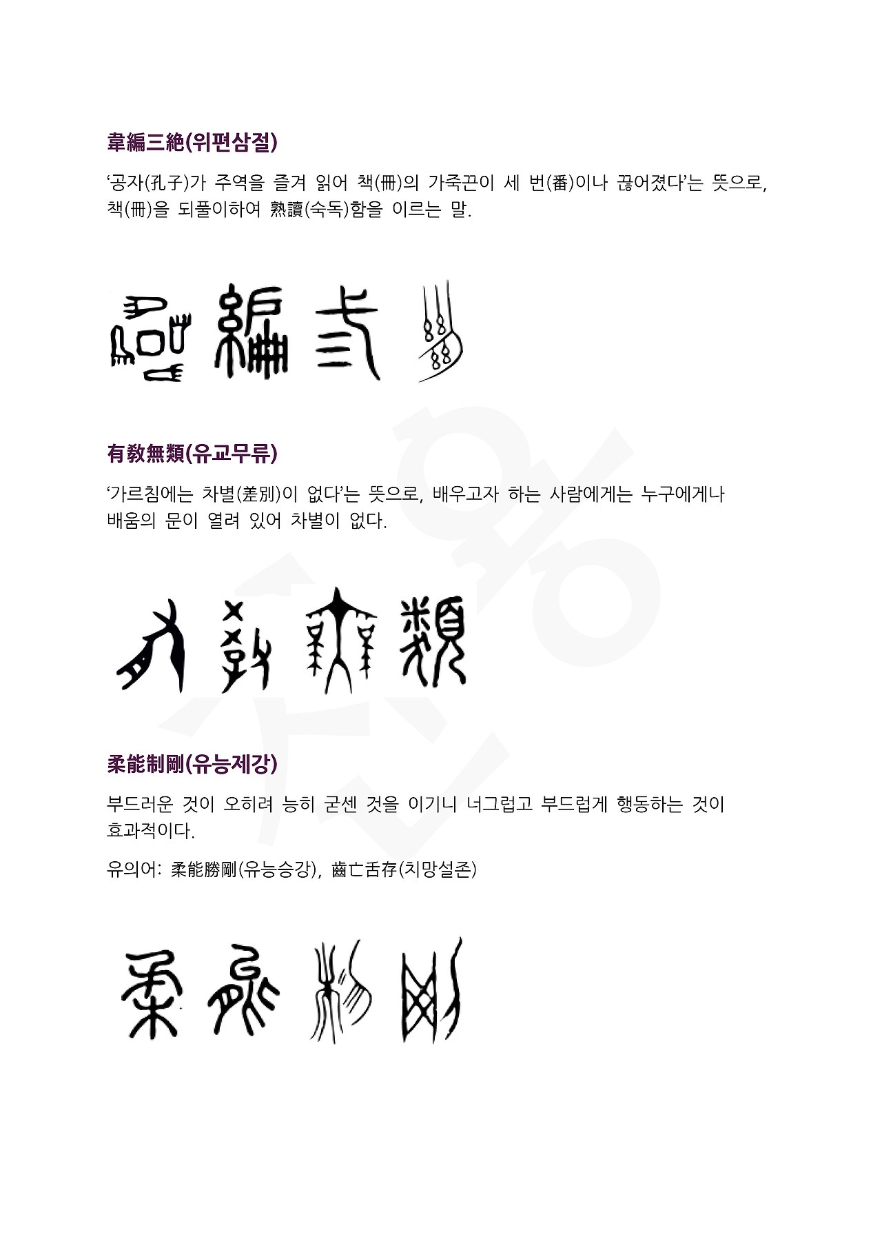 전서로 읽는 사자성어 (ㅇ~11, 유)_페이지_2.jpg