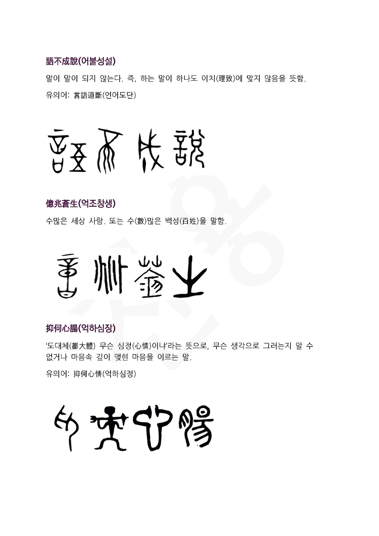 전서로 읽는 사자성어 (ㅇ~3, 언)_페이지_5.jpg