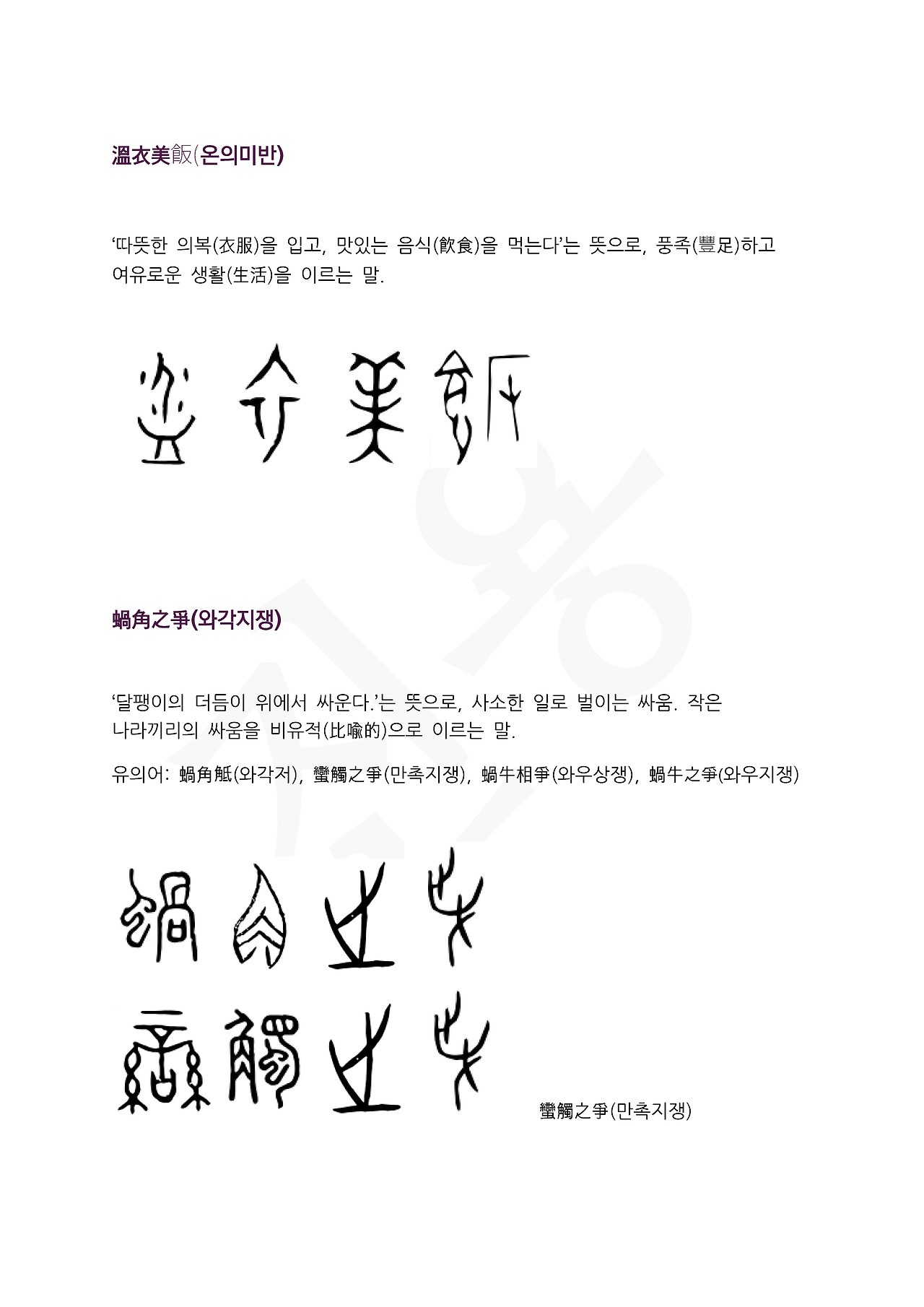 전서로 읽는 사자성어 (ㅇ~8, 요)_페이지_2.jpg