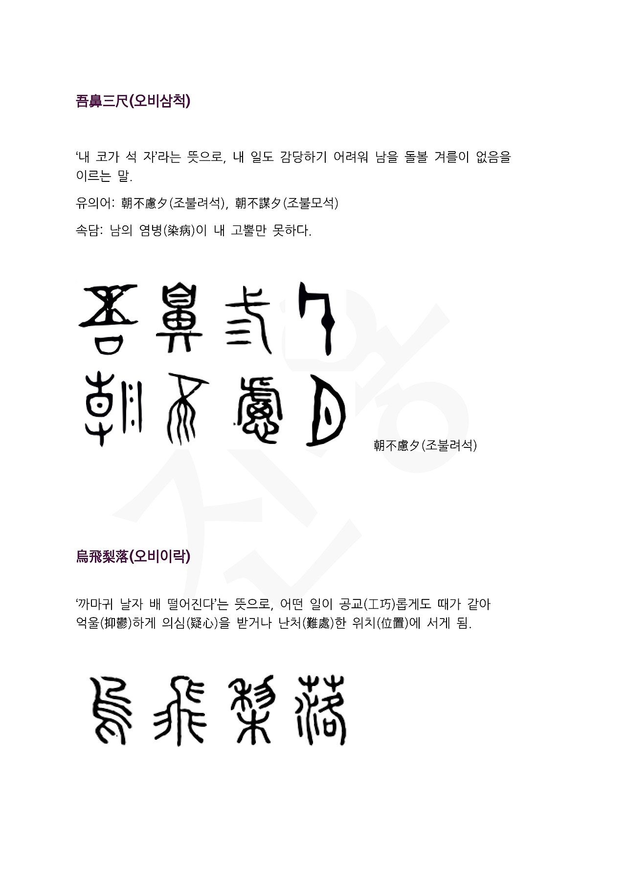 전서로 읽는 사자성어 (ㅇ~7, 오 )_페이지_2.jpg