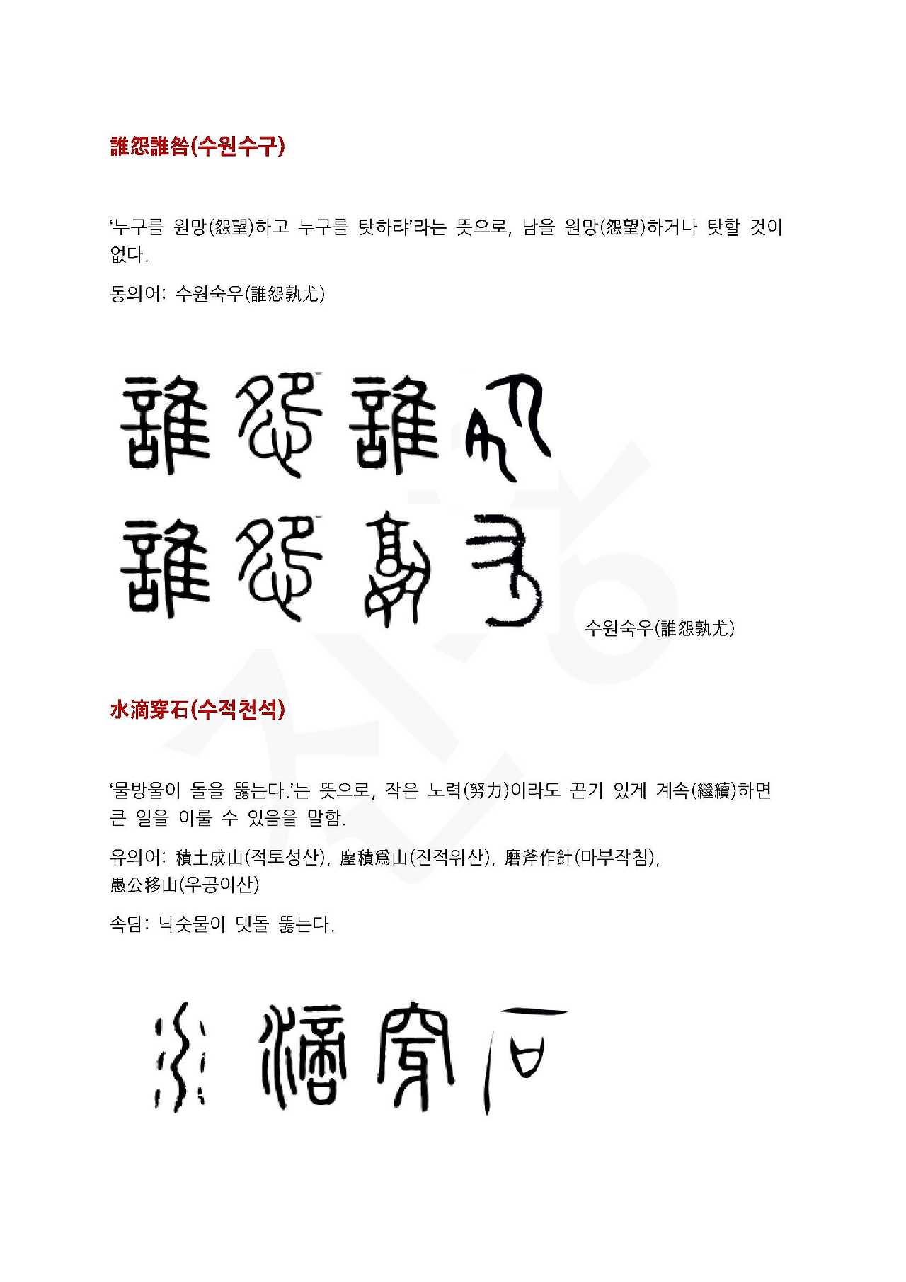 전서로 읽는 사자성어 (ㅅ~11, 수)_페이지_3.jpg