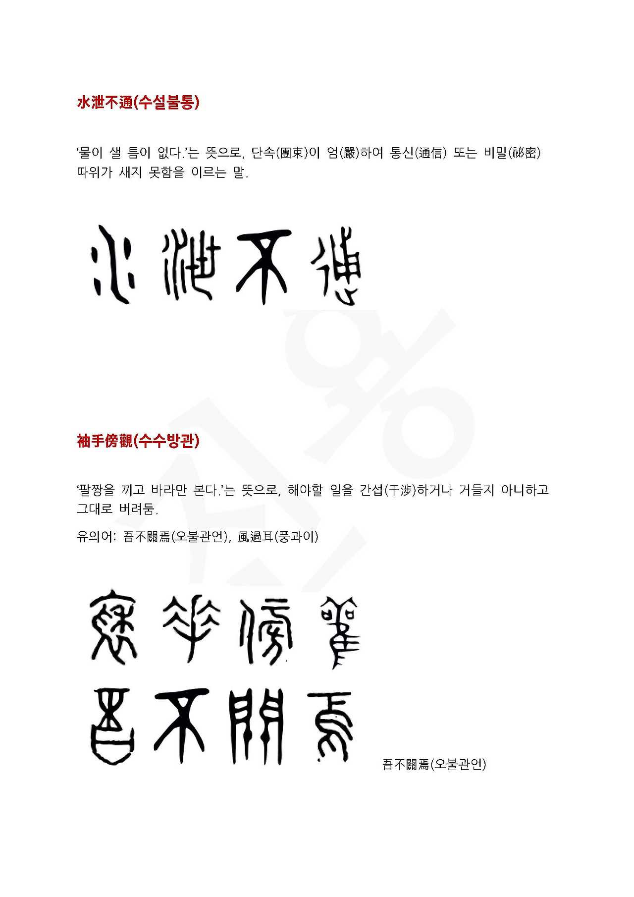 전서로 읽는 사자성어 (ㅅ~11, 수)_페이지_1.jpg