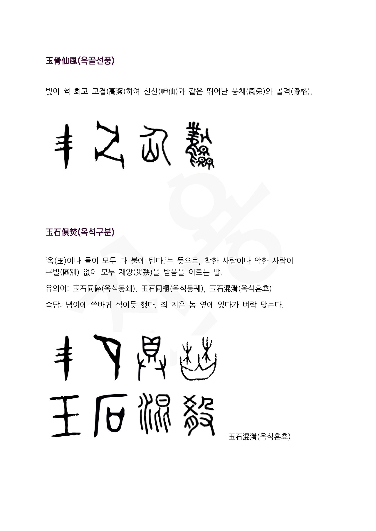 전서로 읽는 사자성어 (ㅇ~7, 오 )_페이지_5.jpg