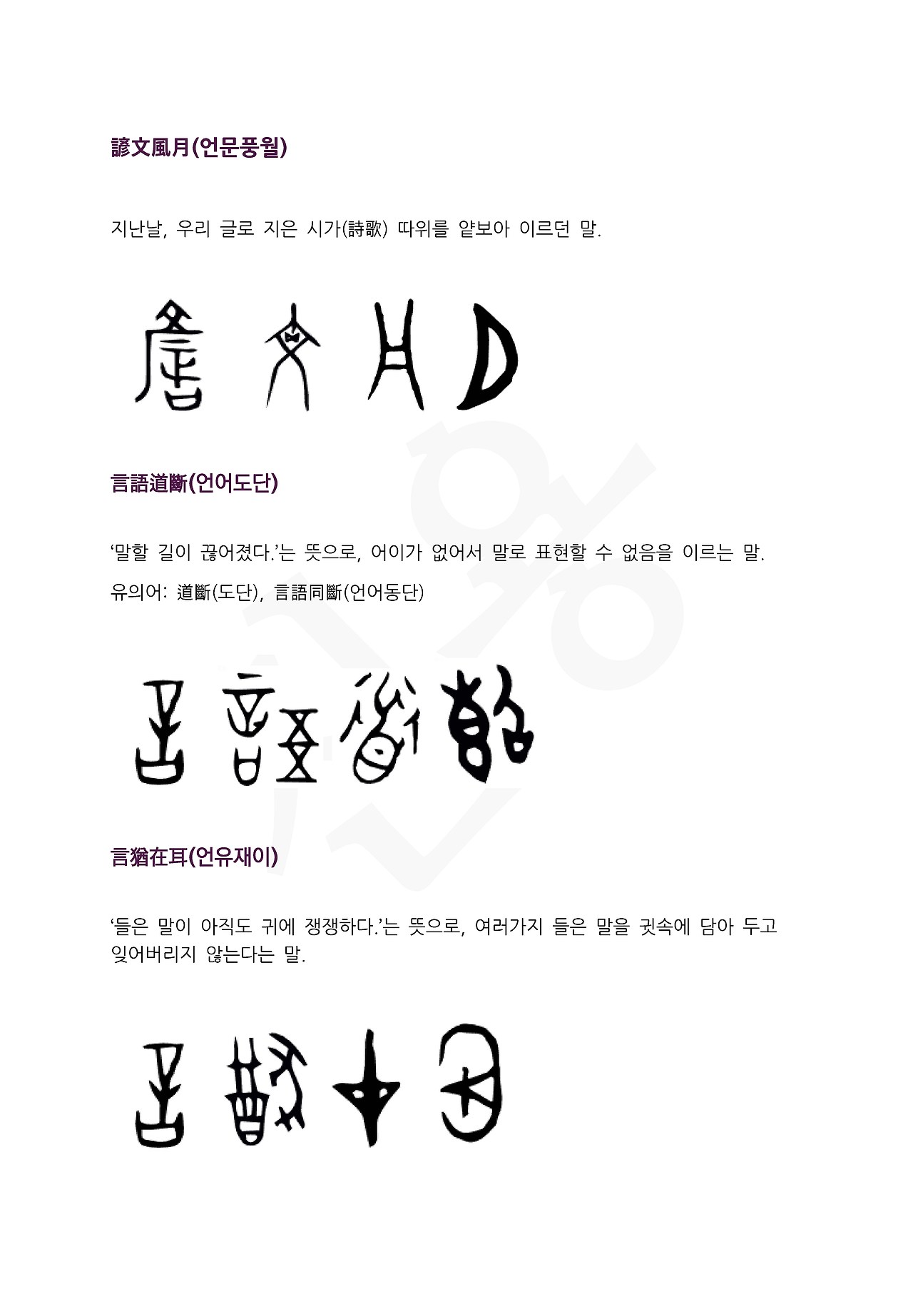 전서로 읽는 사자성어 (ㅇ~4, 여)_페이지_1.jpg