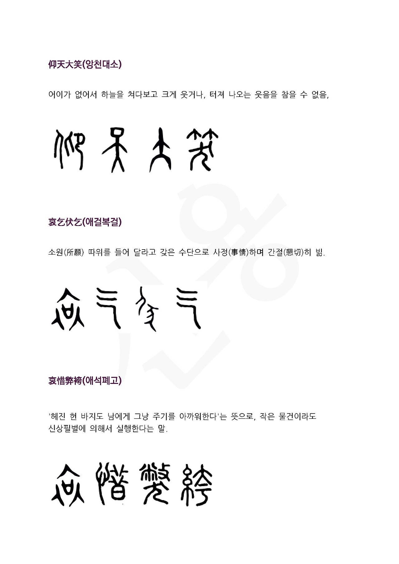 전서로 읽는 사자성어 (ㅇ~2, 양)_페이지_2.jpg