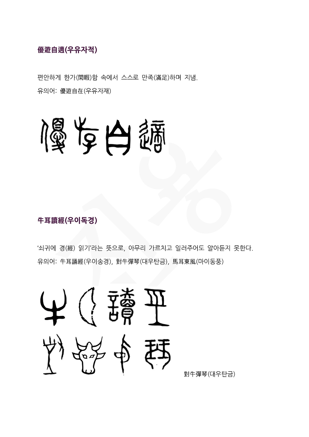 전서로 읽는 사자성어 (ㅇ~10, 우)_페이지_3.jpg