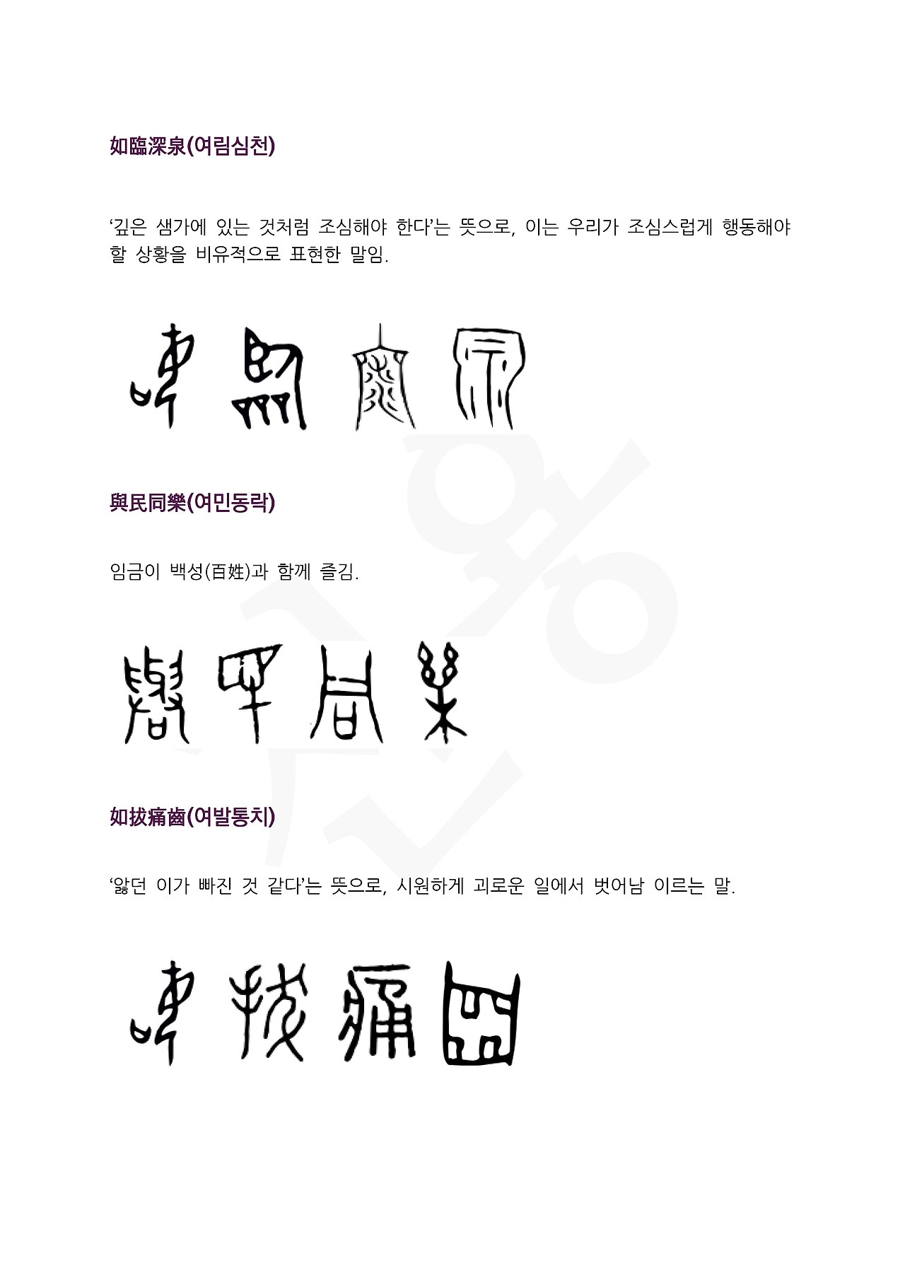 전서로 읽는 사자성어 (ㅇ~5, 역)_페이지_1.jpg