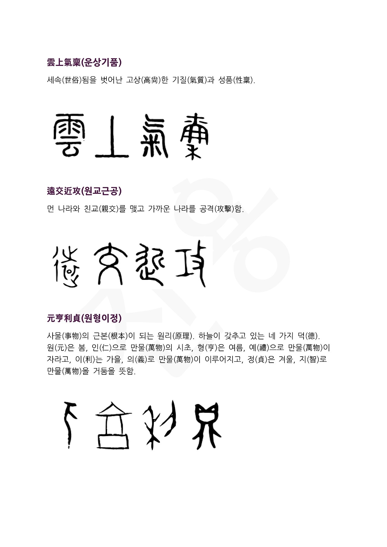 전서로 읽는 사자성어 (ㅇ~10, 우)_페이지_5.jpg