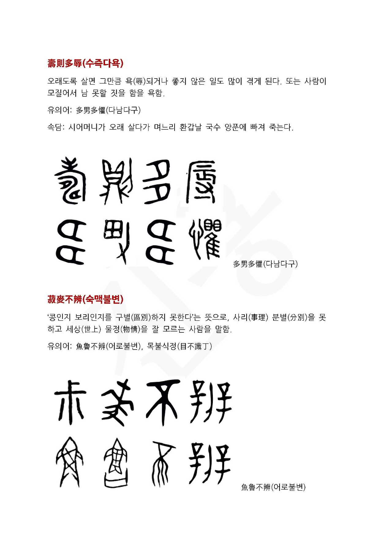 전서로 읽는 사자성어 (ㅅ~11, 수)_페이지_5.jpg