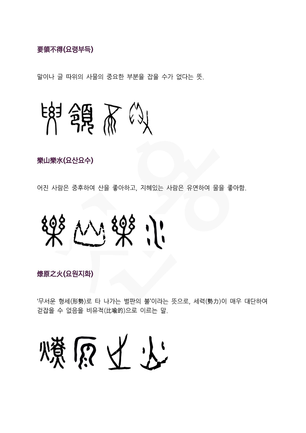 전서로 읽는 사자성어 (ㅇ~8, 요)_페이지_5.jpg