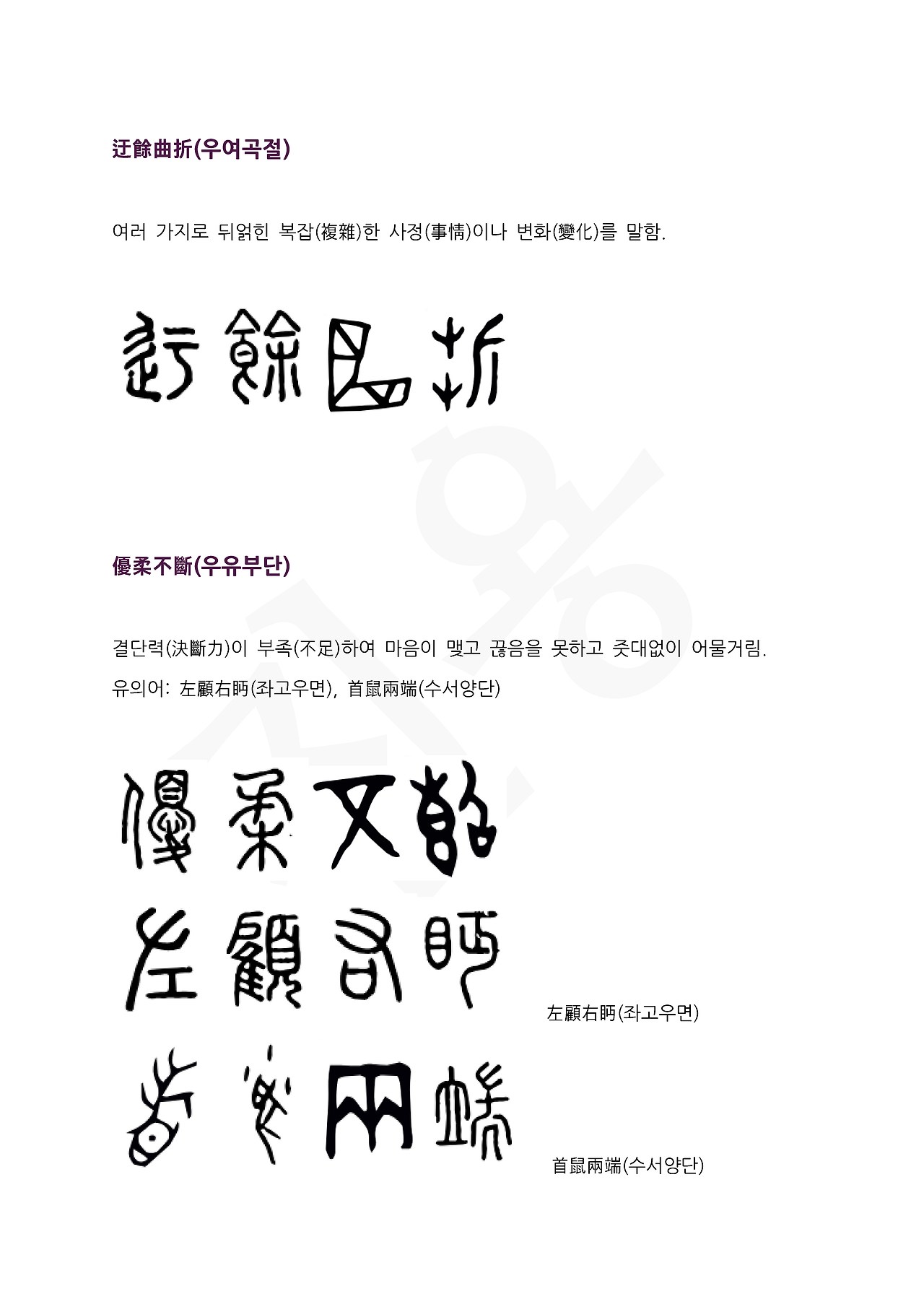 전서로 읽는 사자성어 (ㅇ~10, 우)_페이지_2.jpg