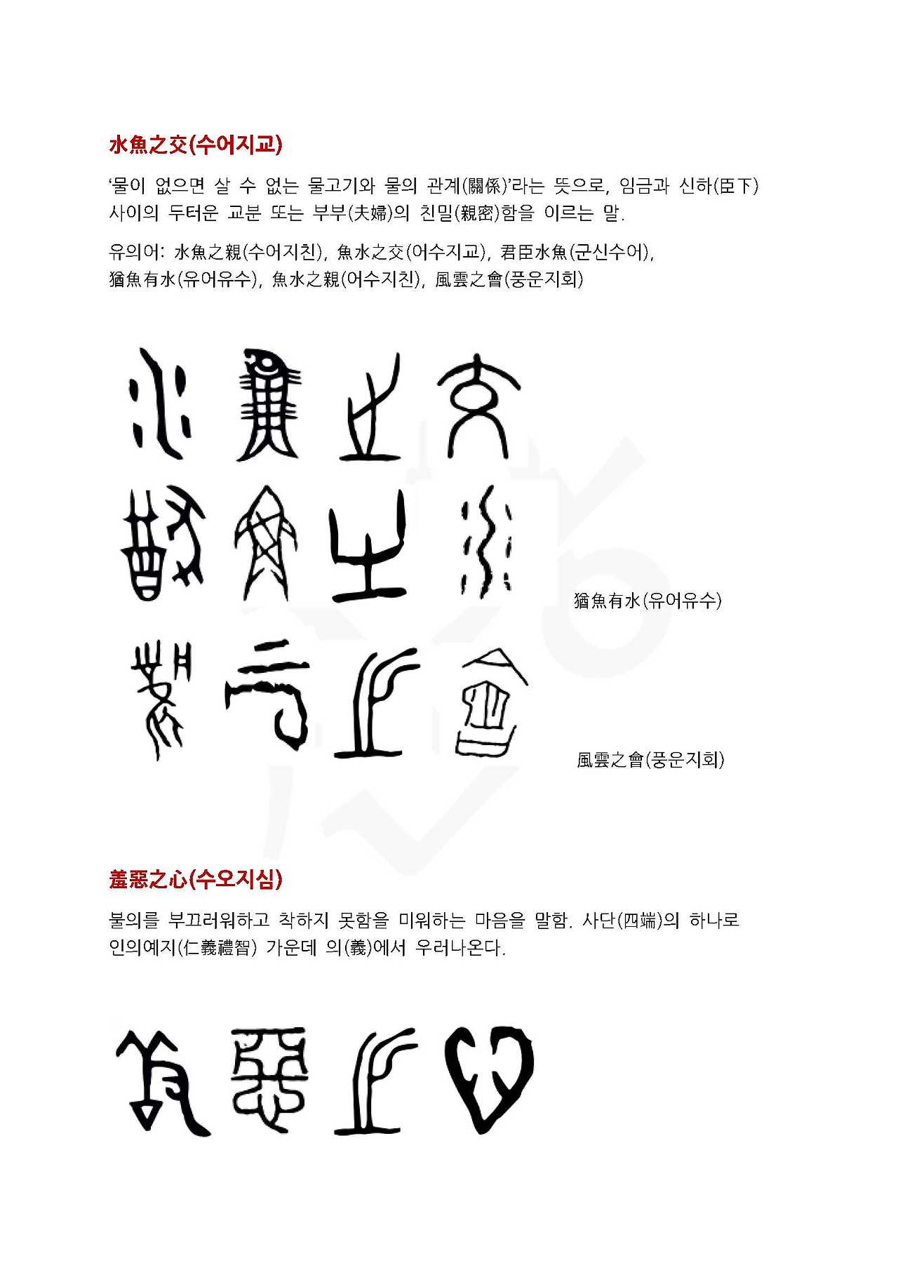 전서로 읽는 사자성어 (ㅅ~11, 수)_페이지_2.jpg