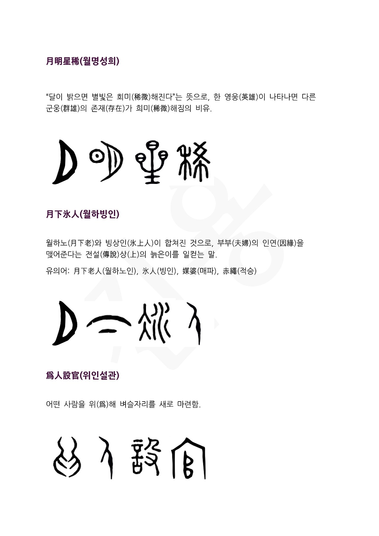 전서로 읽는 사자성어 (ㅇ~11, 유)_페이지_1.jpg