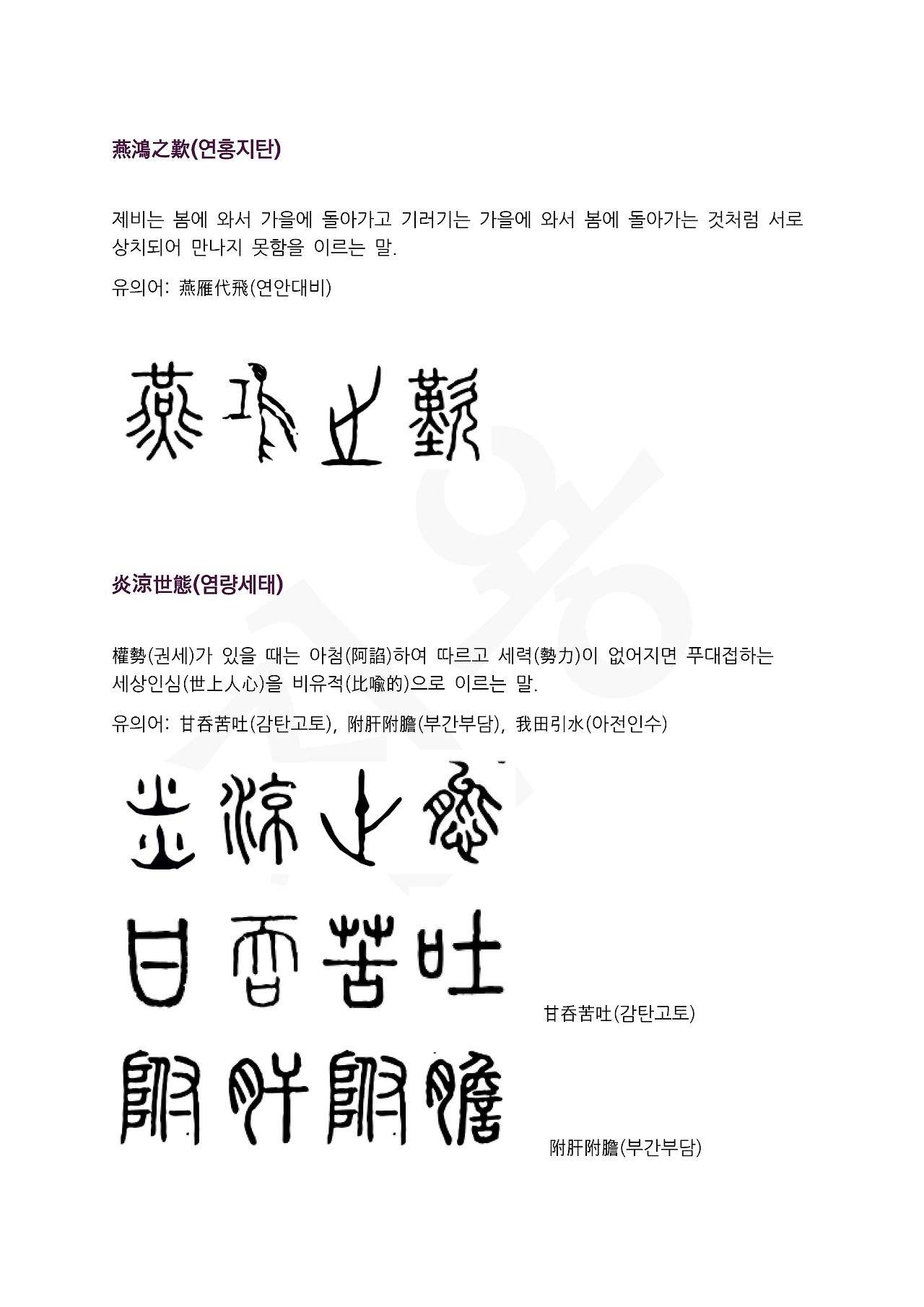 전서로 읽는 사자성어 (ㅇ~6, 염)_페이지_3.jpg