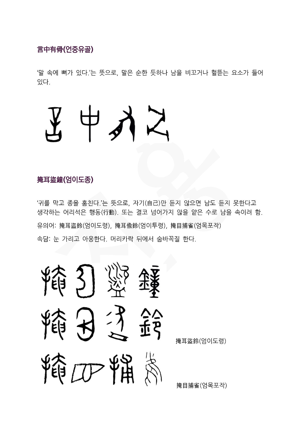 전서로 읽는 사자성어 (ㅇ~4, 여)_페이지_2.jpg