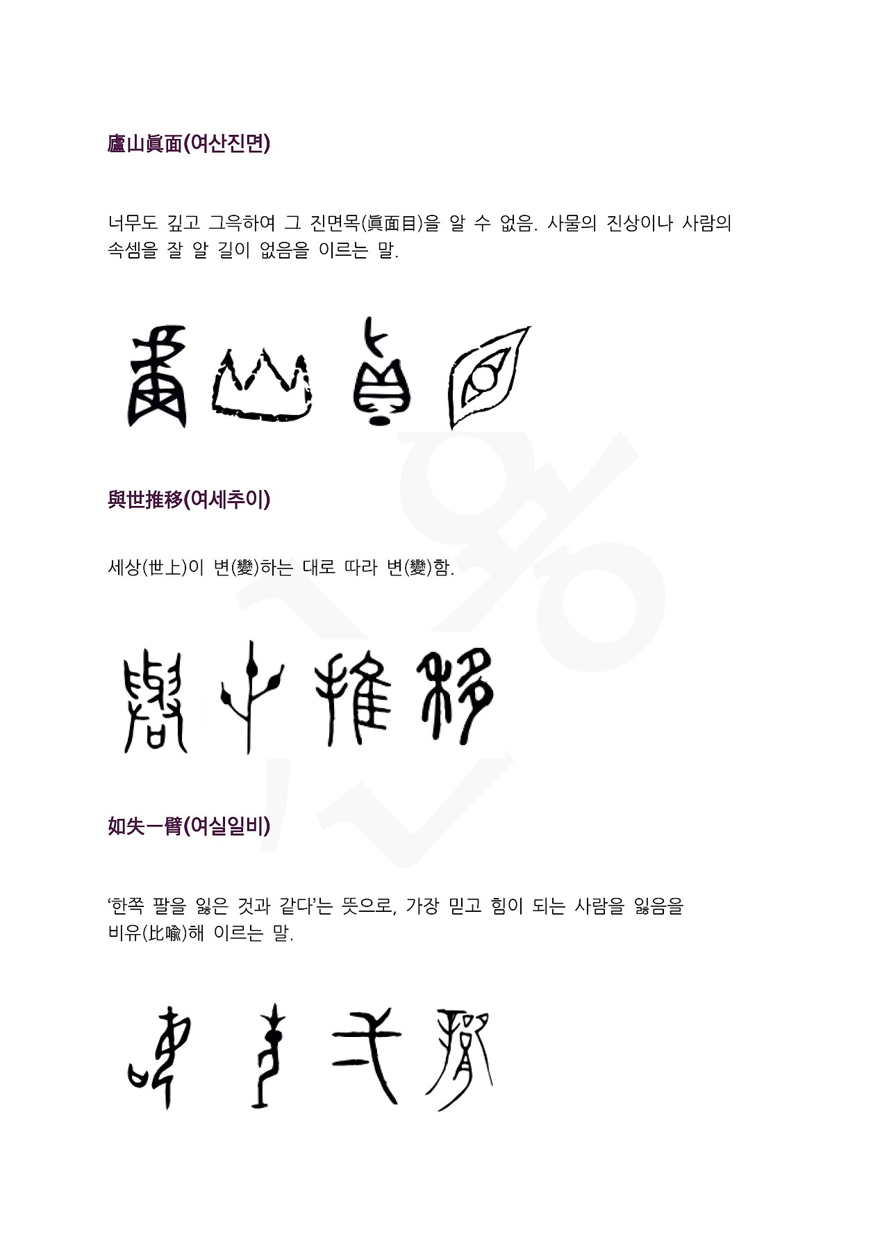 전서로 읽는 사자성어 (ㅇ~5, 역)_페이지_2.jpg