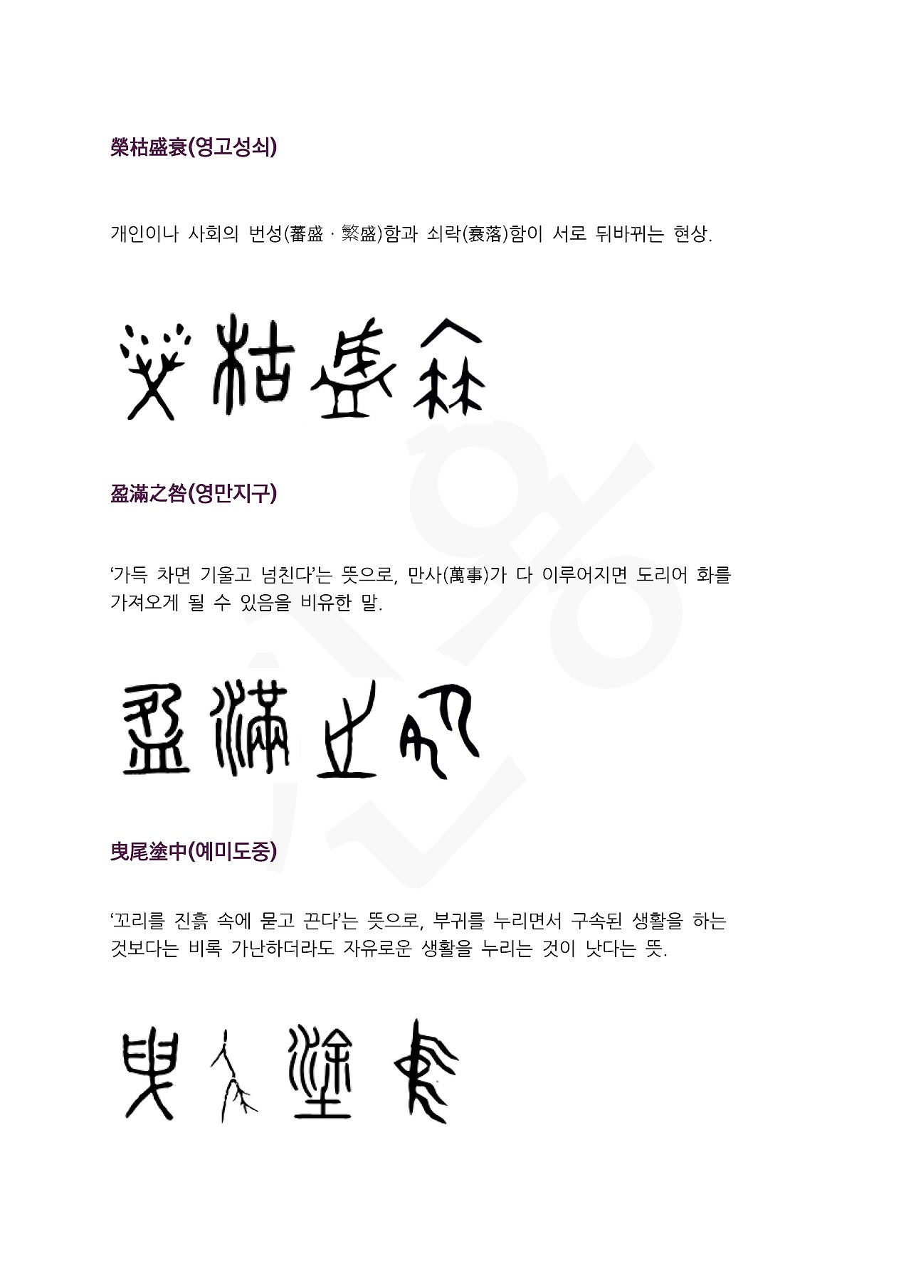 전서로 읽는 사자성어 (ㅇ~6, 염)_페이지_5.jpg