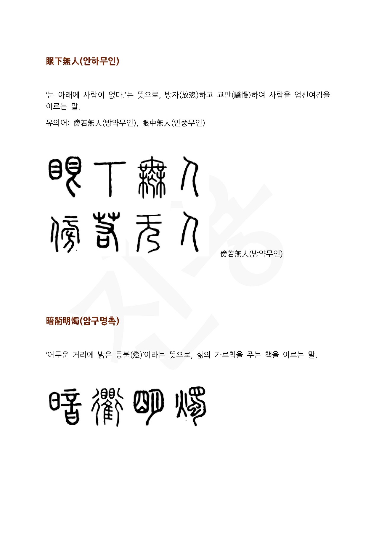 전서로 읽는 사자성어 (ㅇ~1, 아)_페이지_5.jpg