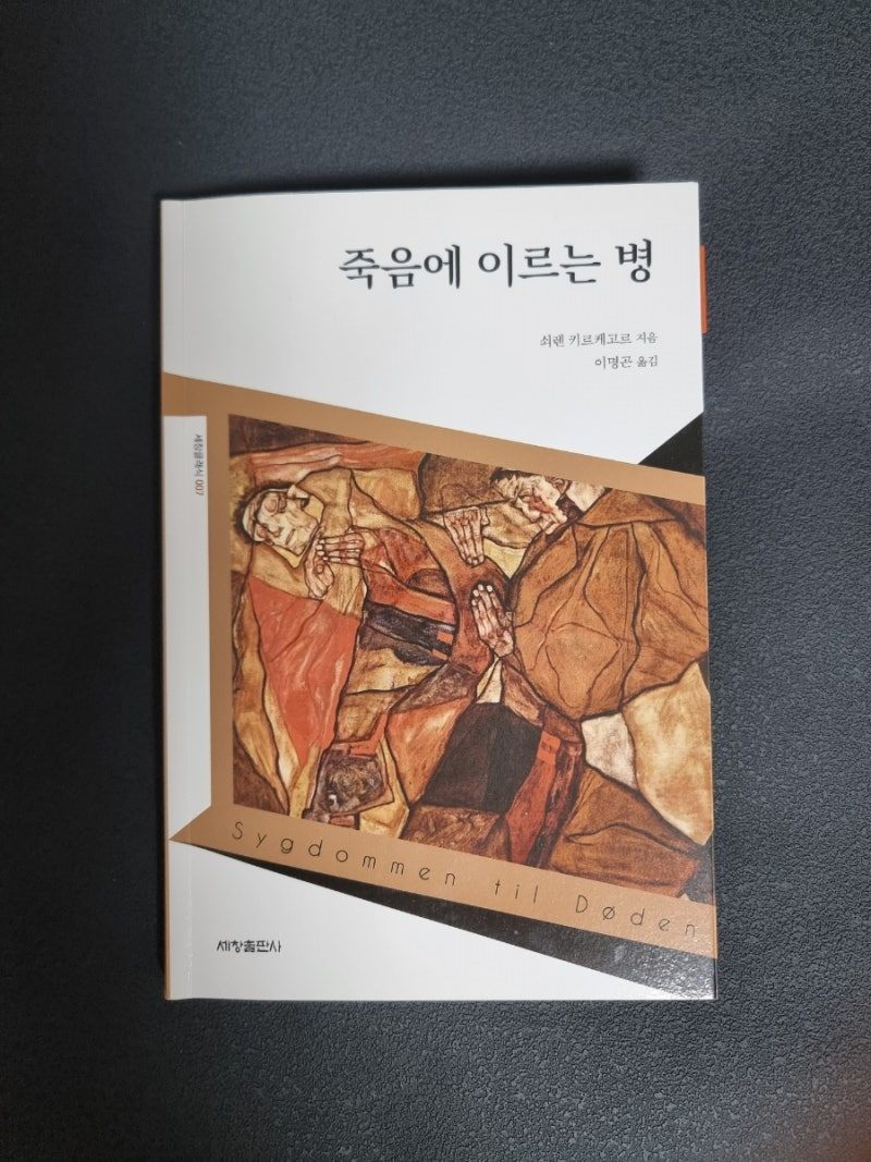 책표지-죽음에 이르는 병(쇠렌 키르케고르).jpg
