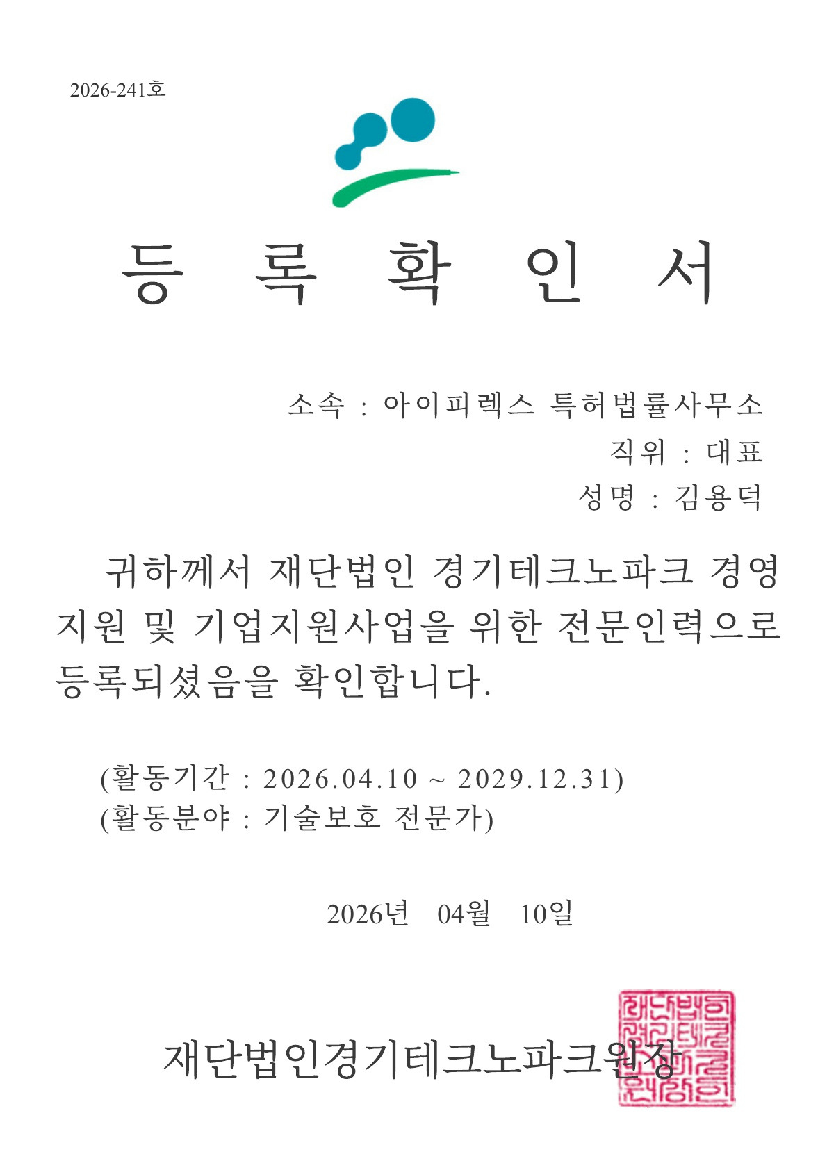 경기테크노파크 전문인력 등록 확인서_1.jpg