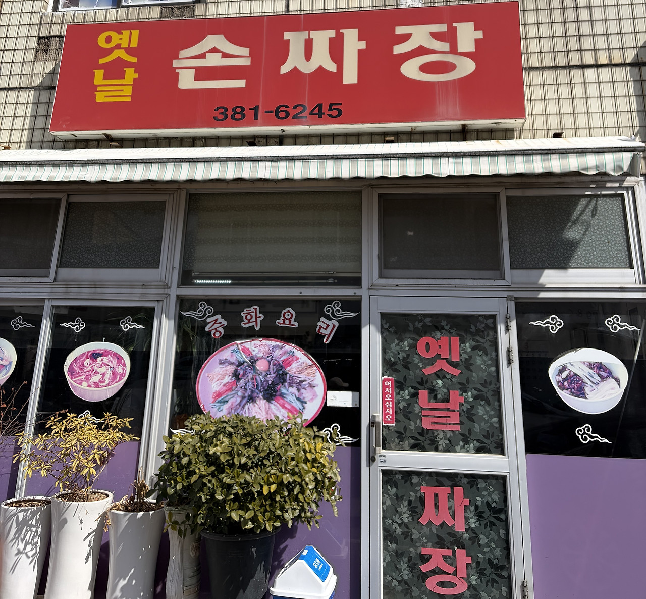 옛날 손짜장.jpg