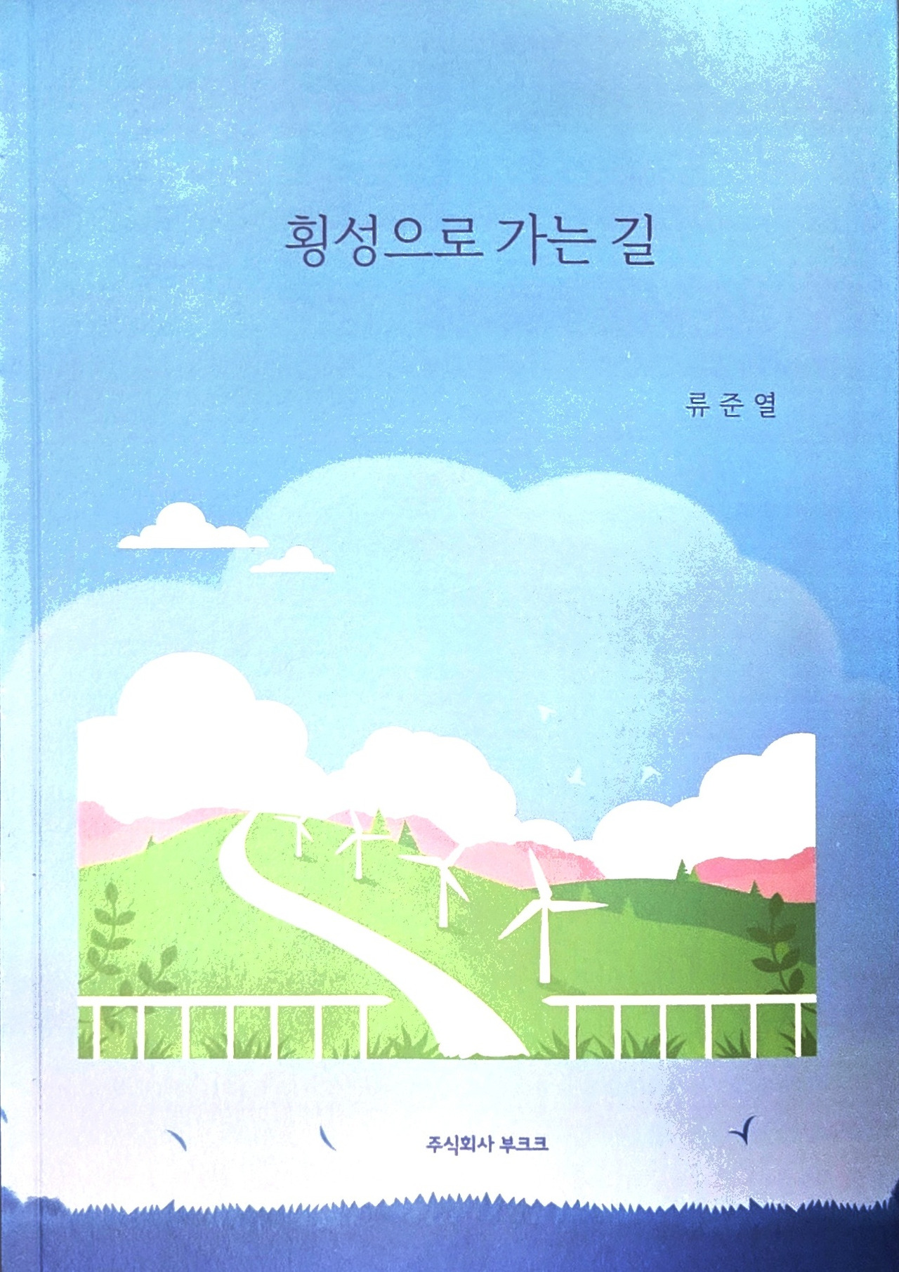 횡성으로 가는 길 책 표지 사진_20260419_051100071.jpg