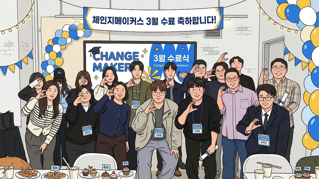 체인지메이커스 수료식 현장.jpg