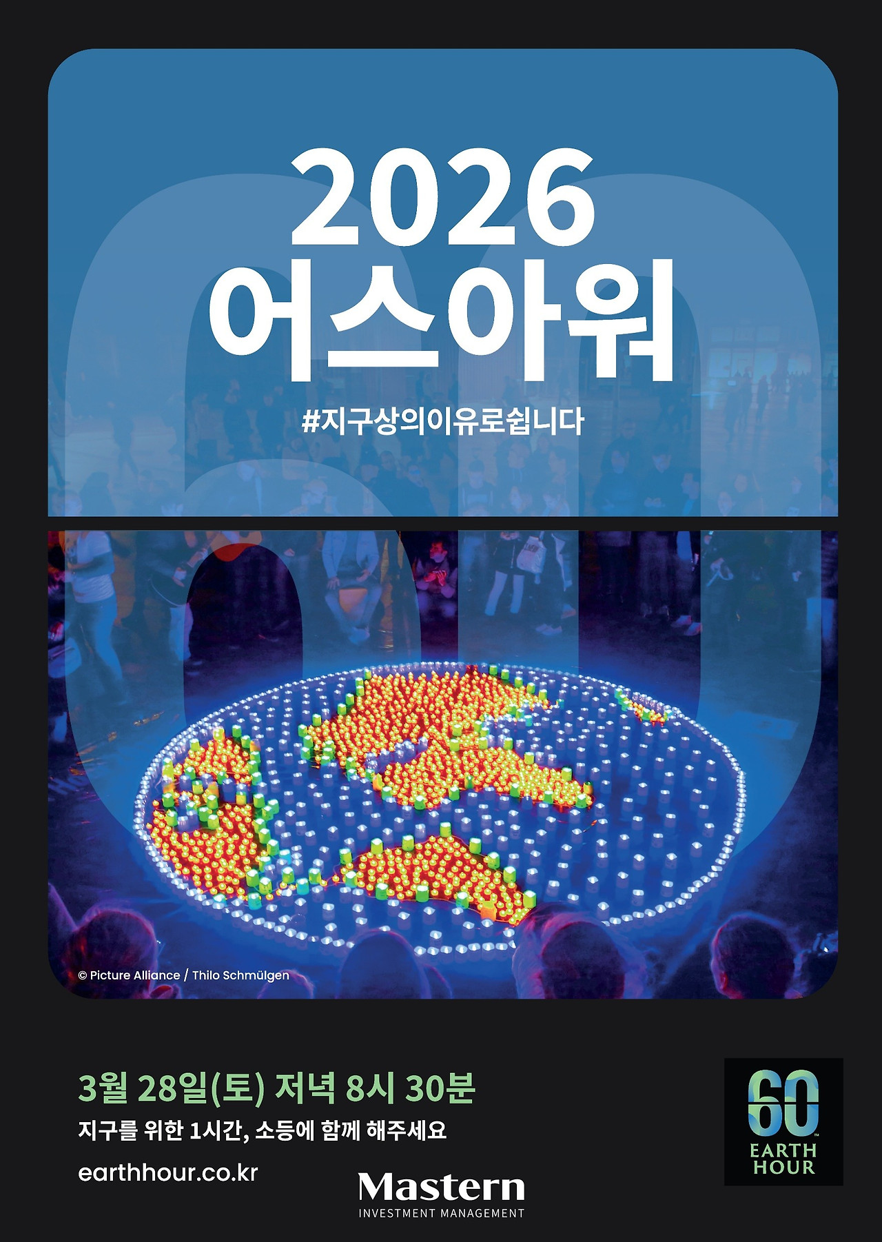 [사진 설명1] 2026 어스아워 캠페인 포스터(사진 제공=마스턴투자운용 브랜드전략팀).jpg