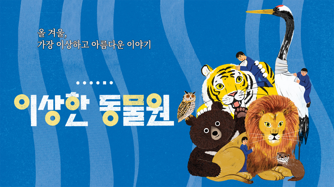 이상한 동물원 1.jpg