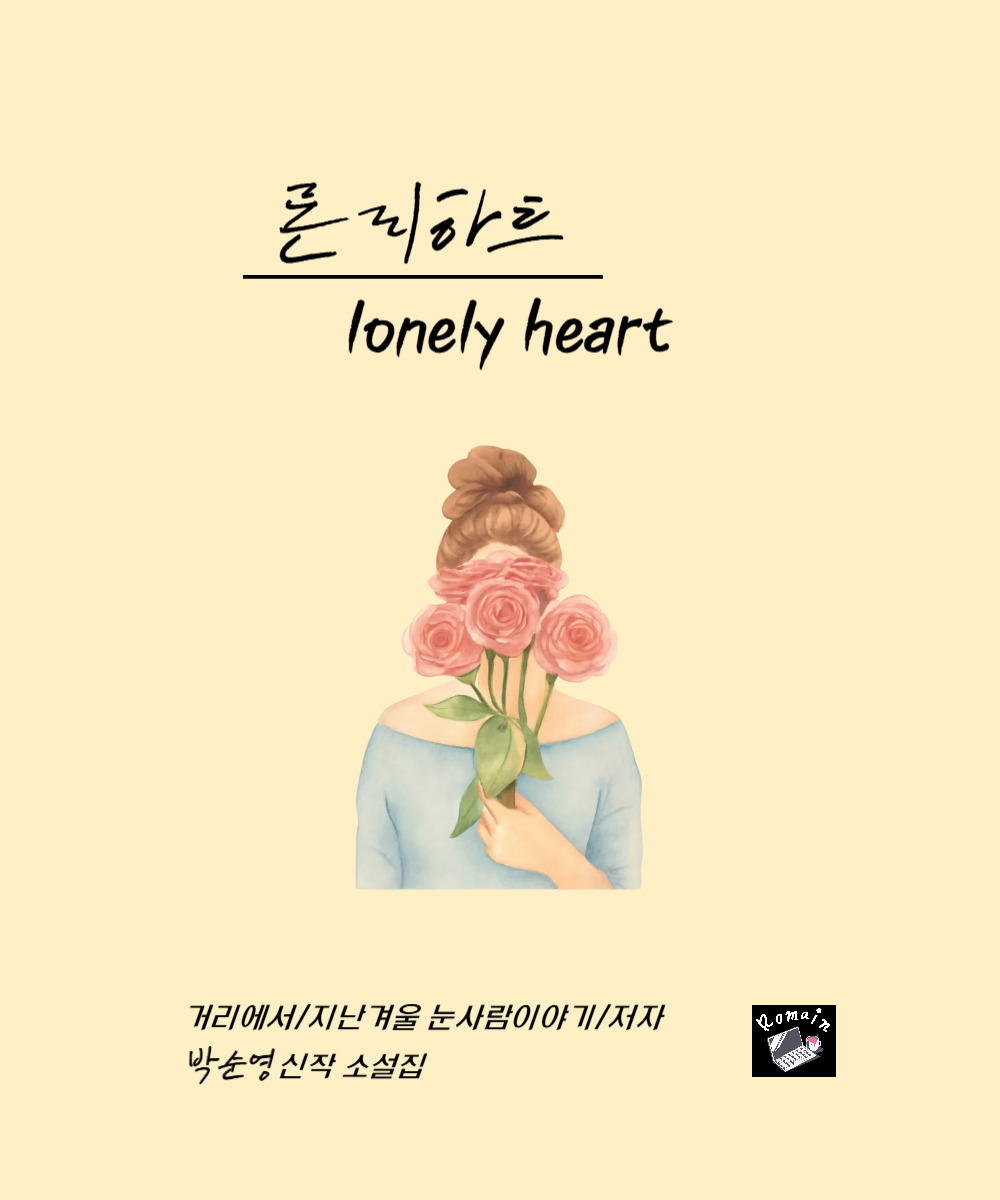 론리하트전자표지.jpg