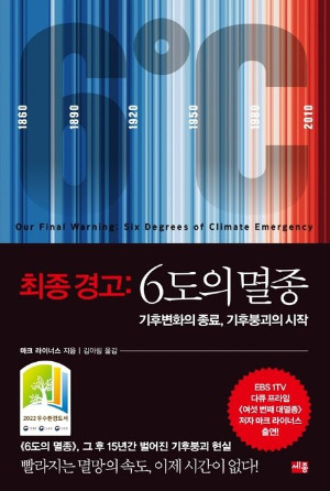 최종경고- 6도의 멸종.jpg