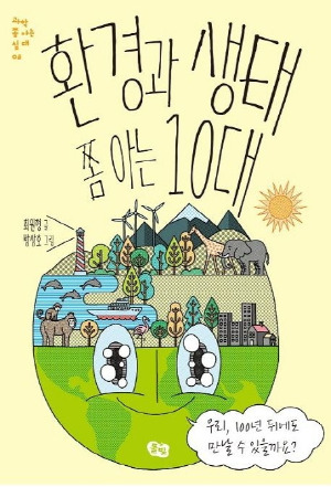 환경과 생태 쫌 아는 10대.jpg