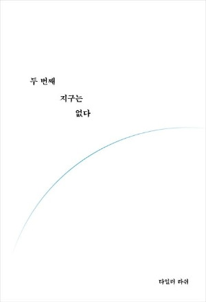 두 번째 지구는 없다.jpg