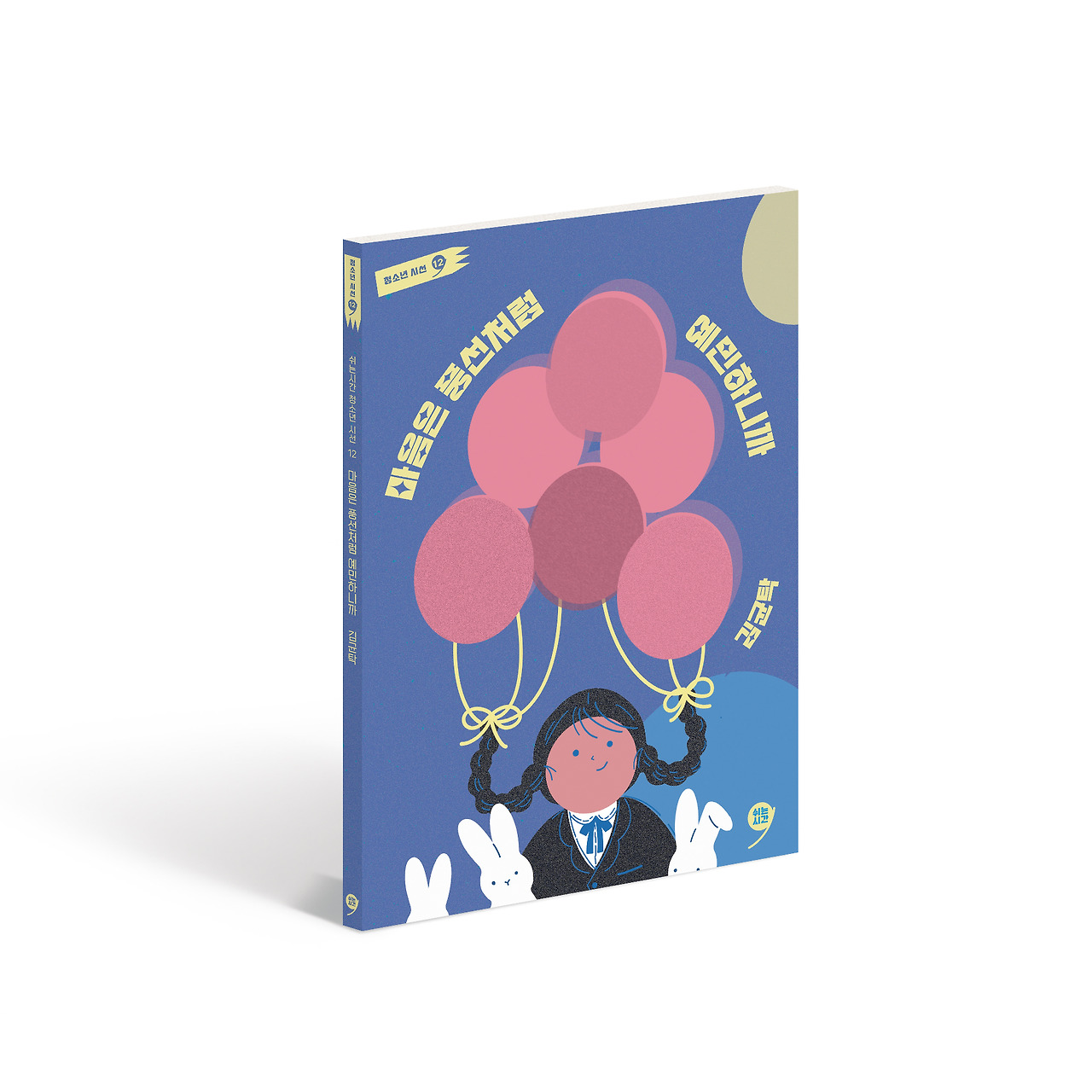 마음은 풍선처럼 예민하니까_입체파일.jpg