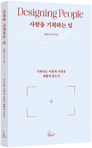 사람을기획하는일_표지입체(그림자x).jpg